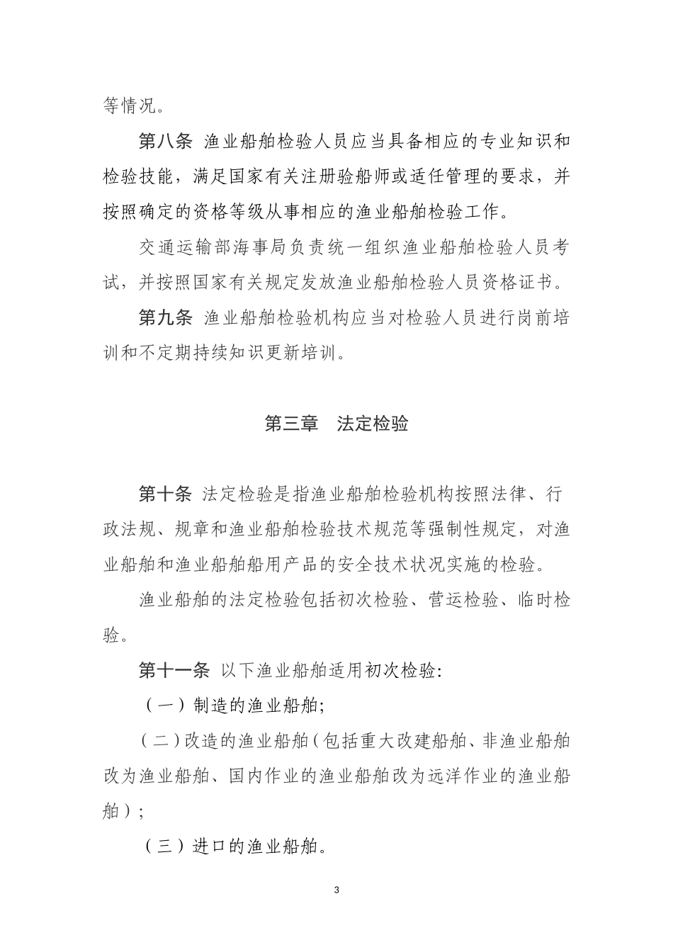 渔业船舶检验管理规定_第3页