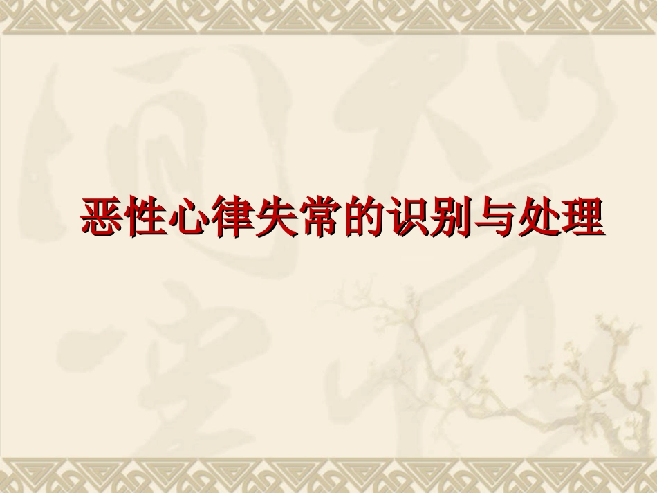 恶性心律失常的识别与处理_第1页