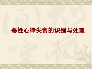 恶性心律失常的识别与处理