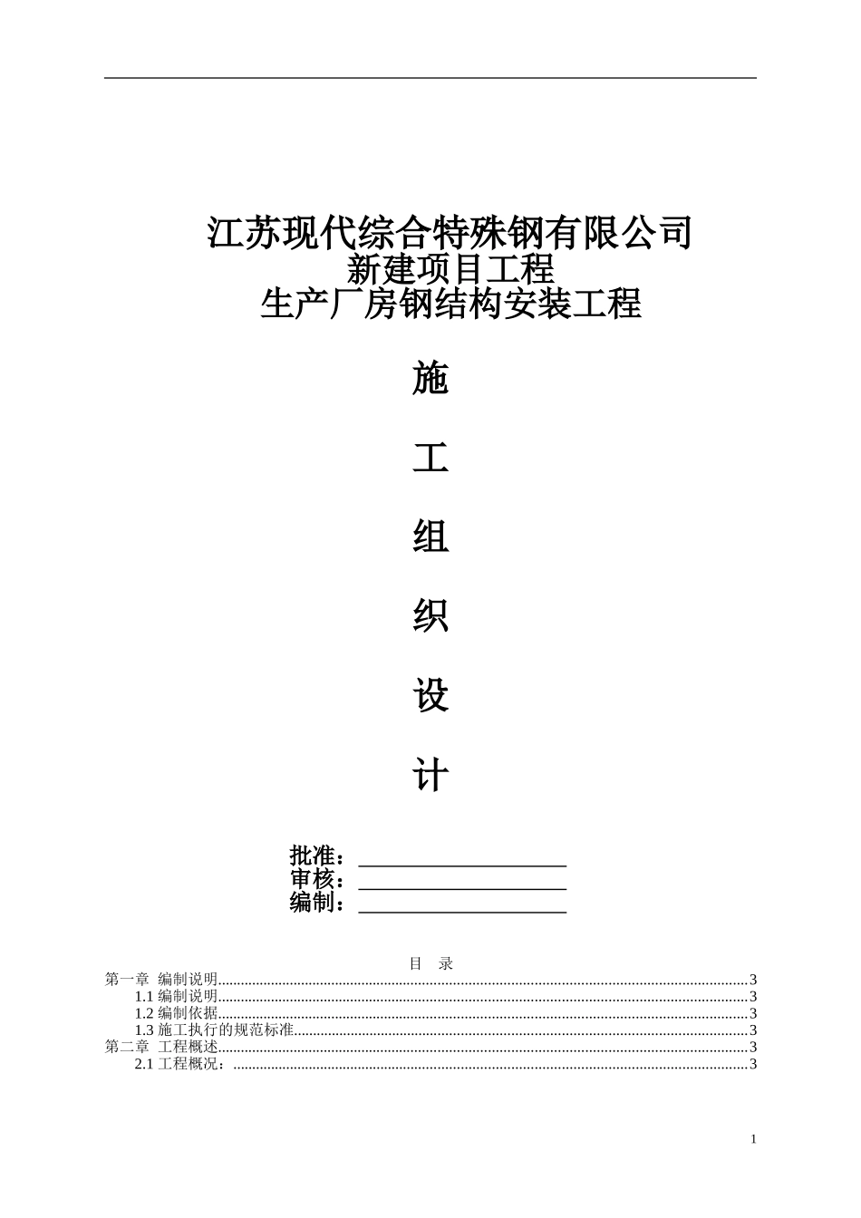 钢结构吊装施工方案_(经专家论证)_第1页