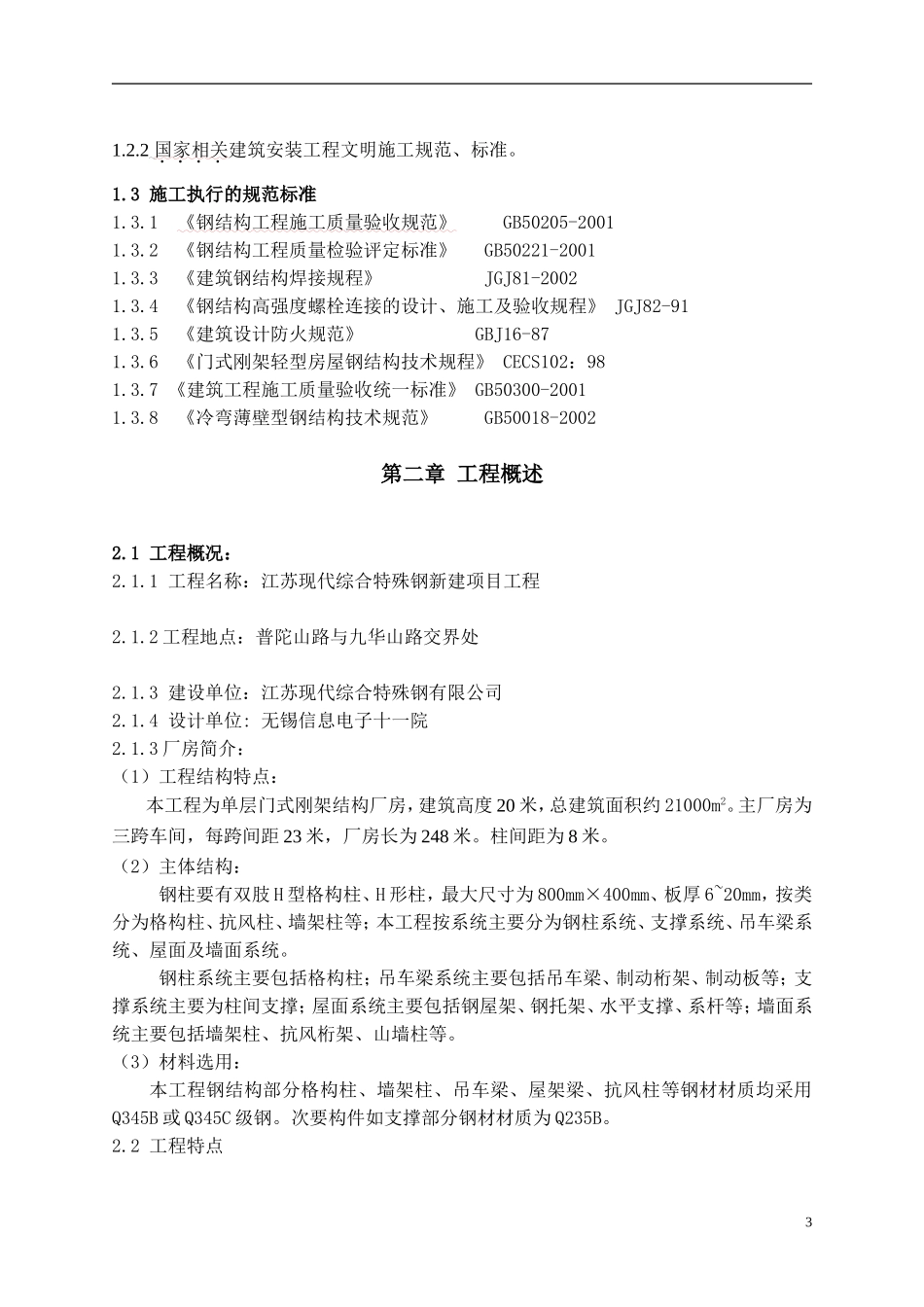 钢结构吊装施工方案_(经专家论证)_第3页