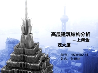 金茂大厦结构分析