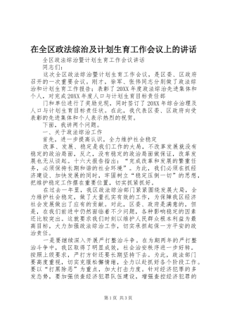在全区政法综治及计划生育工作会议上的讲话 