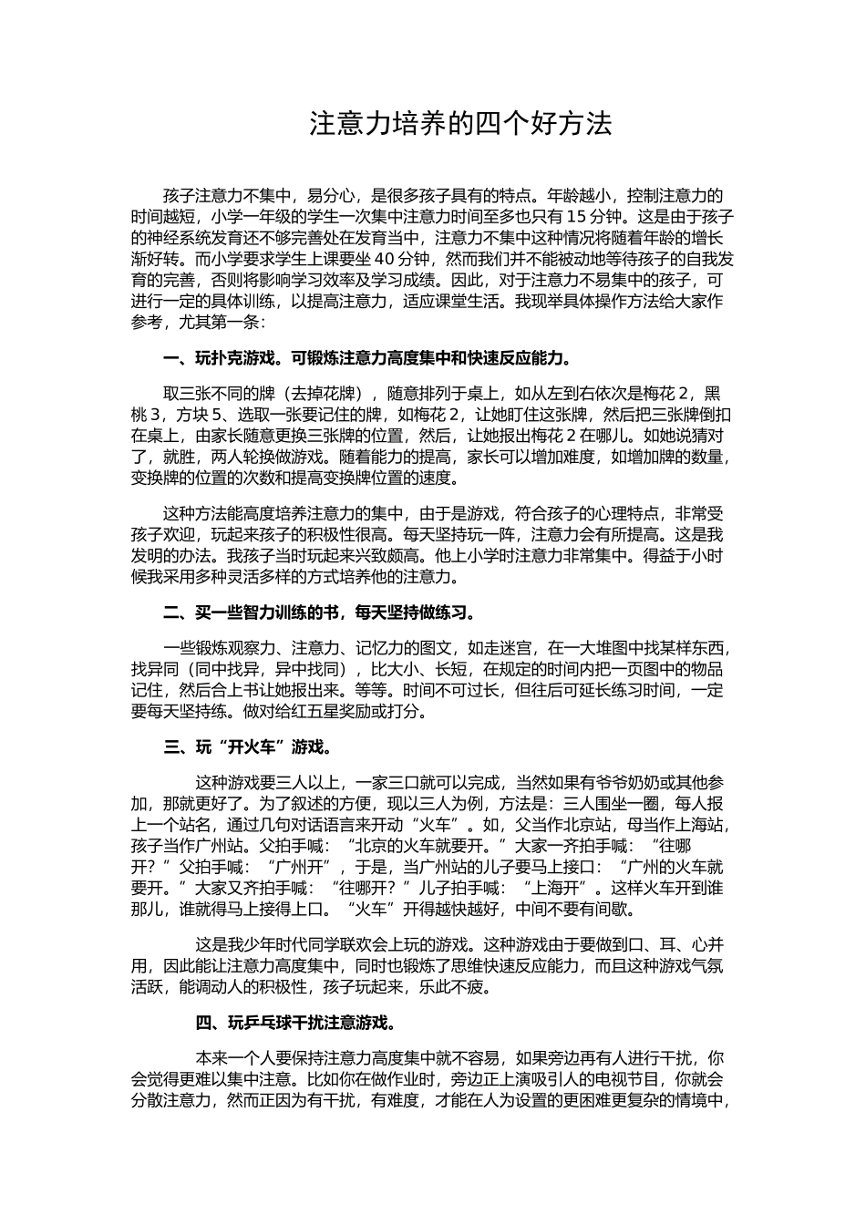 注意力培养的四个好方法_第1页