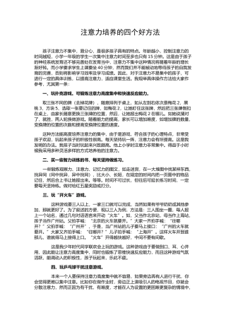 注意力培养的四个好方法