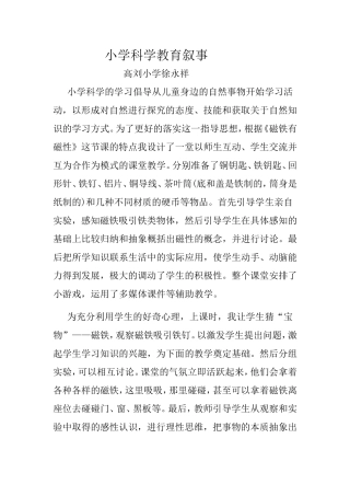 小学科学教育叙事