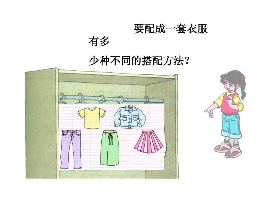 三年级上册_数学广角—搭配的学问_第3页