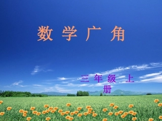 三年级上册_数学广角—搭配的学问