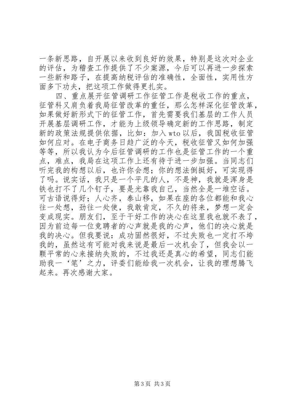 税务局副科长竞职演讲_第3页