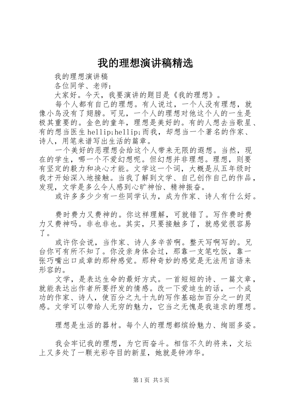 我的理想演讲稿精选_第1页