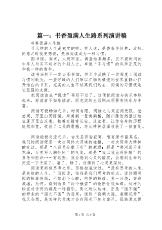 篇一：书香盈满人生路系列演讲稿