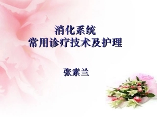 消化系统常用诊疗技术及护理