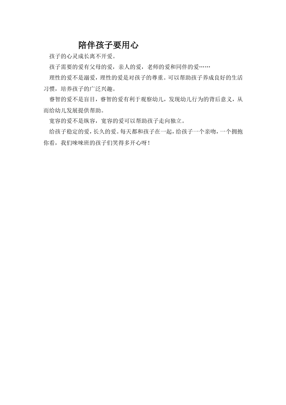 陪伴孩子要用心_第1页