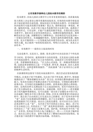 让有效教学演绎幼儿园绘本教学的精彩