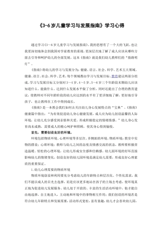 《3-6岁儿童学习与发展指南》学习心得