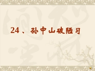 苏教版三年级上册_24孙中山破陋习(1)