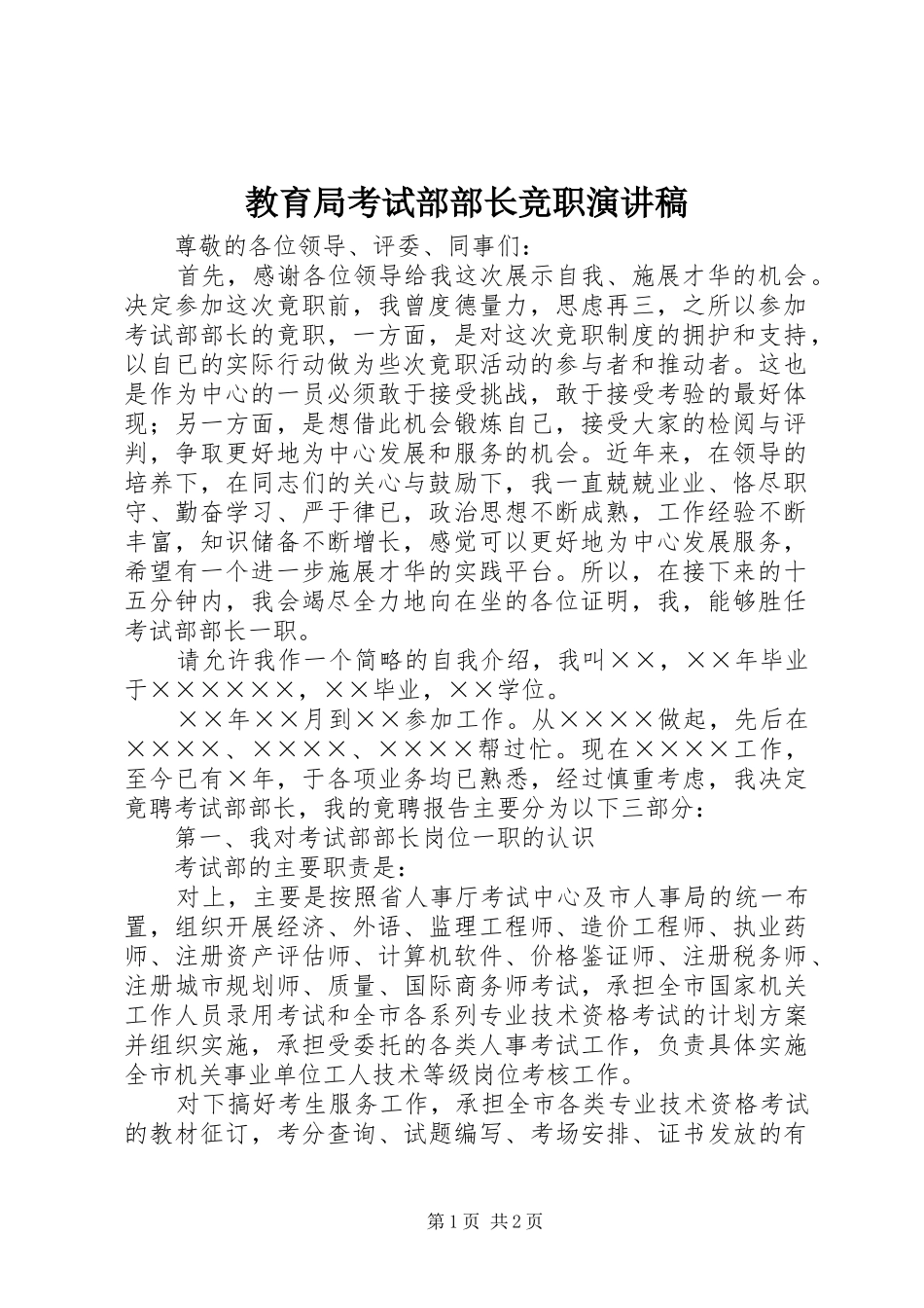 教育局考试部部长竞职演讲稿_第1页