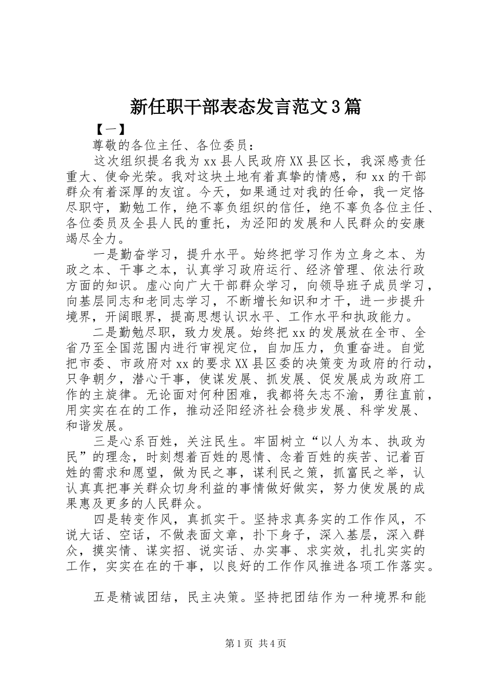 新任职干部表态发言范文3篇_第1页