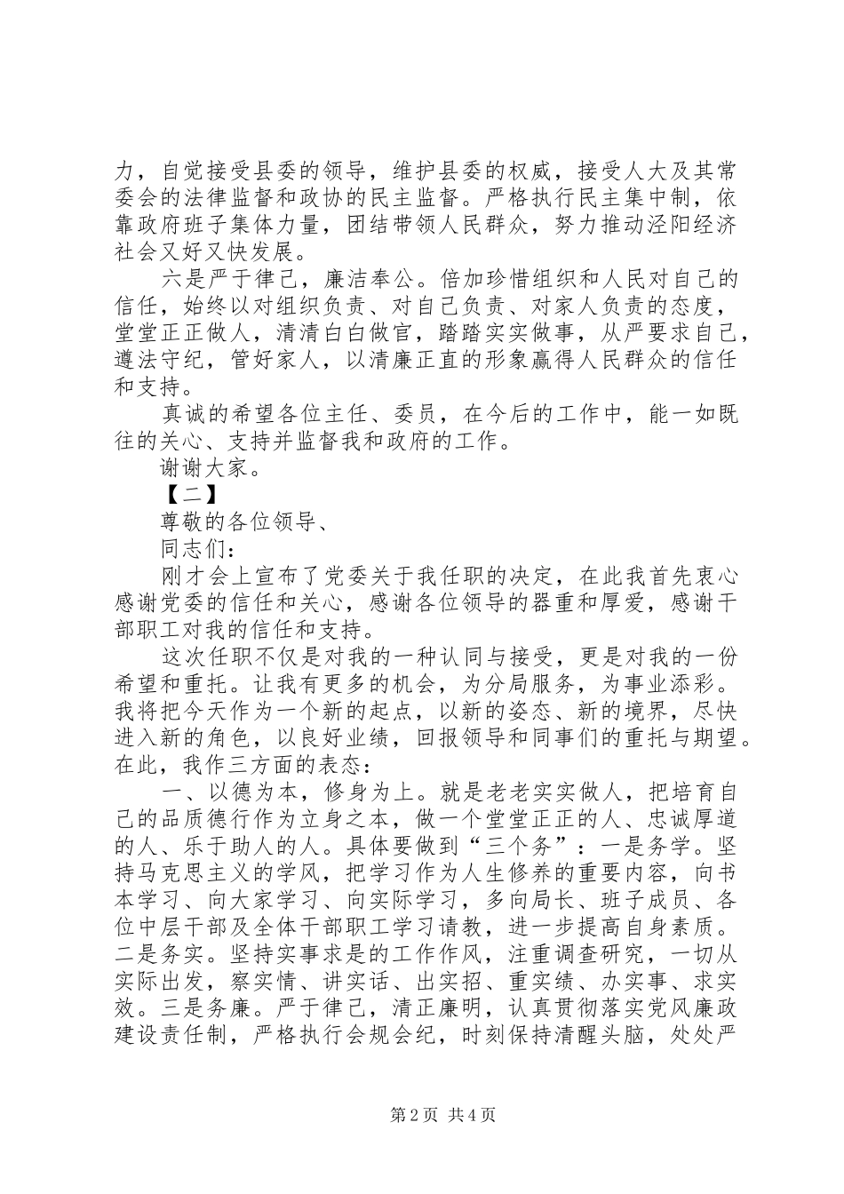 新任职干部表态发言范文3篇_第2页