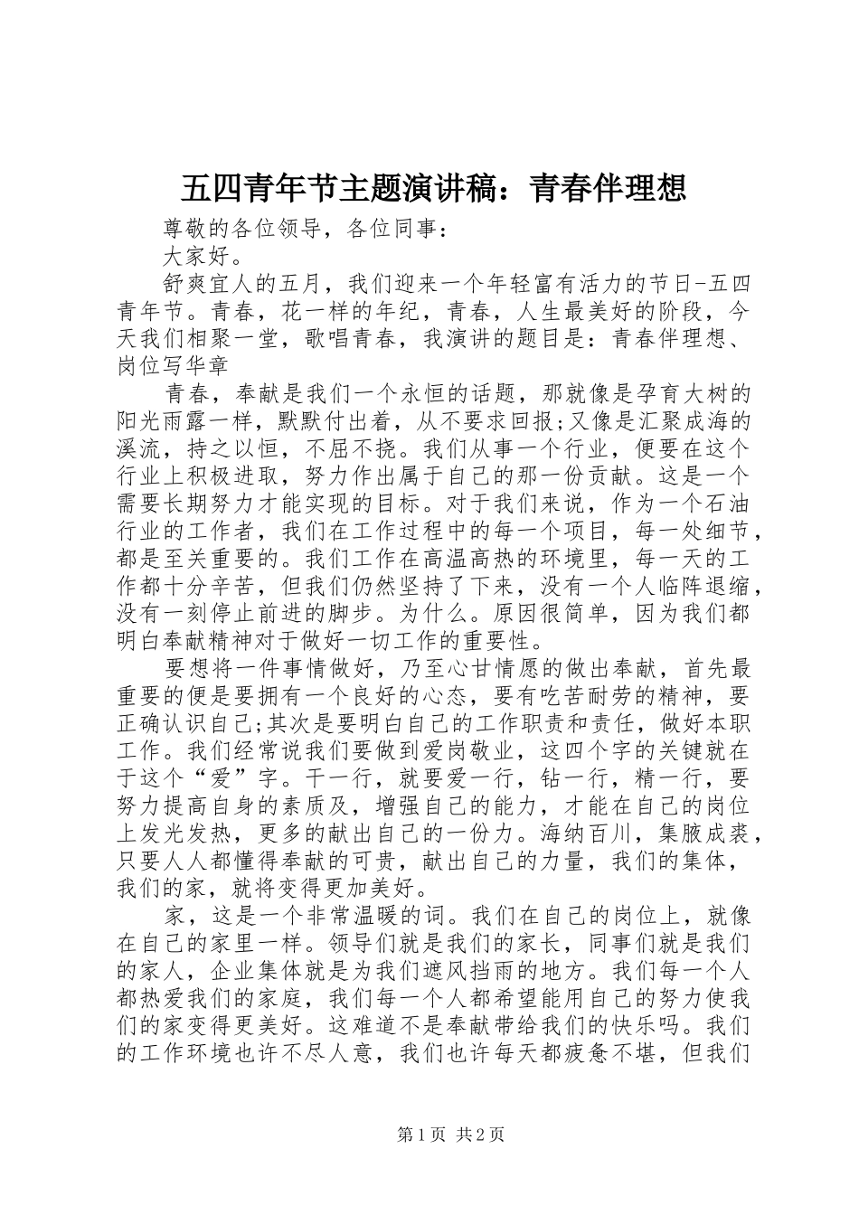 五四青年节主题演讲稿：青春伴理想_第1页