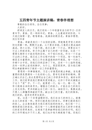 五四青年节主题演讲稿：青春伴理想