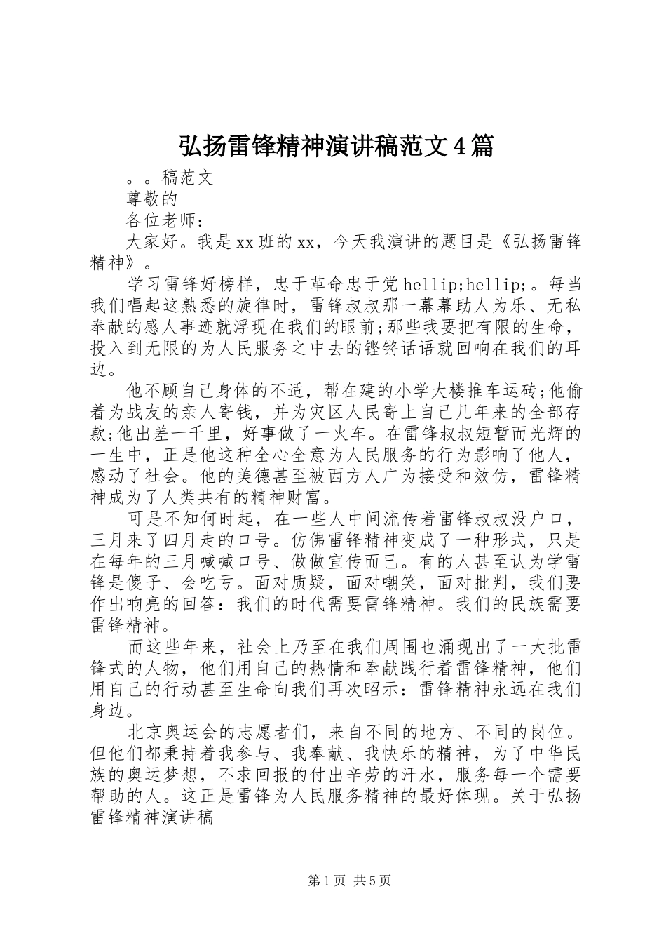 弘扬雷锋精神演讲稿范文4篇_第1页