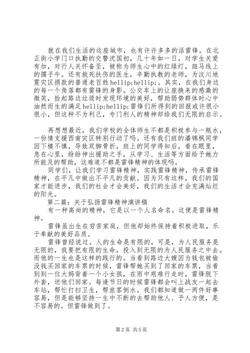 弘扬雷锋精神演讲稿范文4篇_第2页