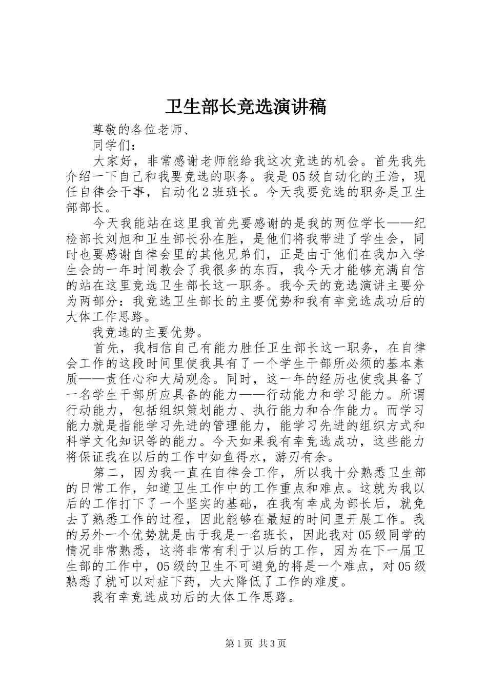 卫生部长竞选演讲稿_第1页