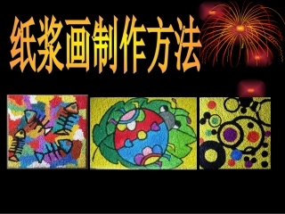 纸浆画的制作方法