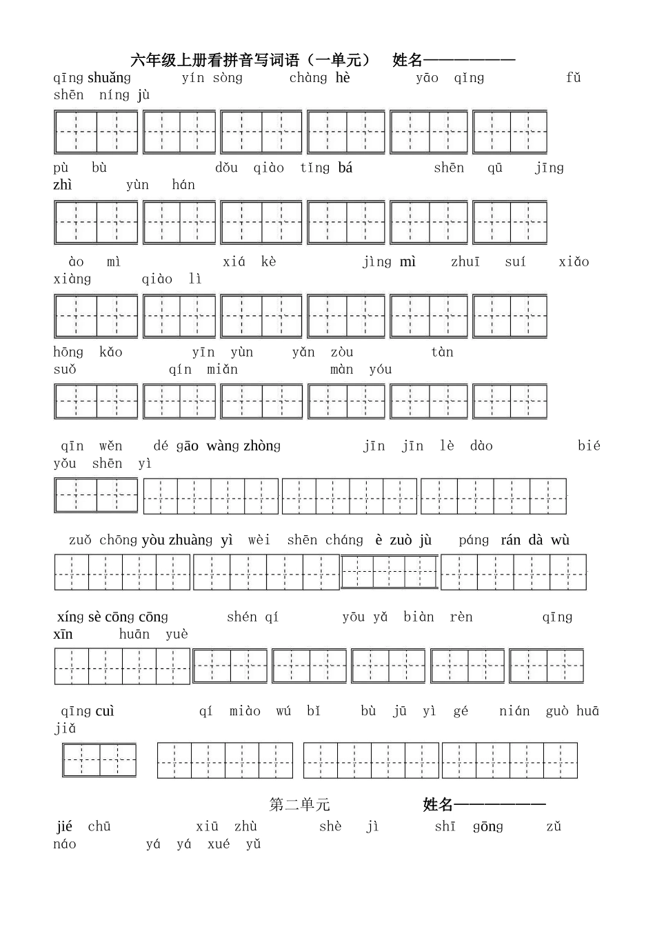 六年级上册看拼音写词语_第1页