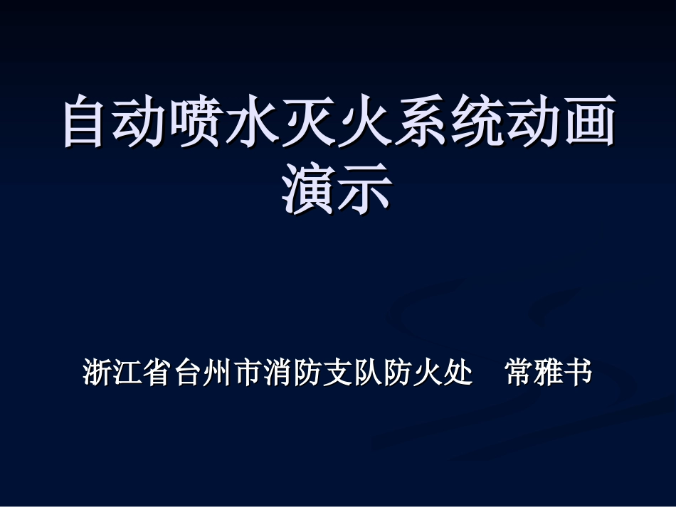 自动喷水灭火系统动画演示_第1页