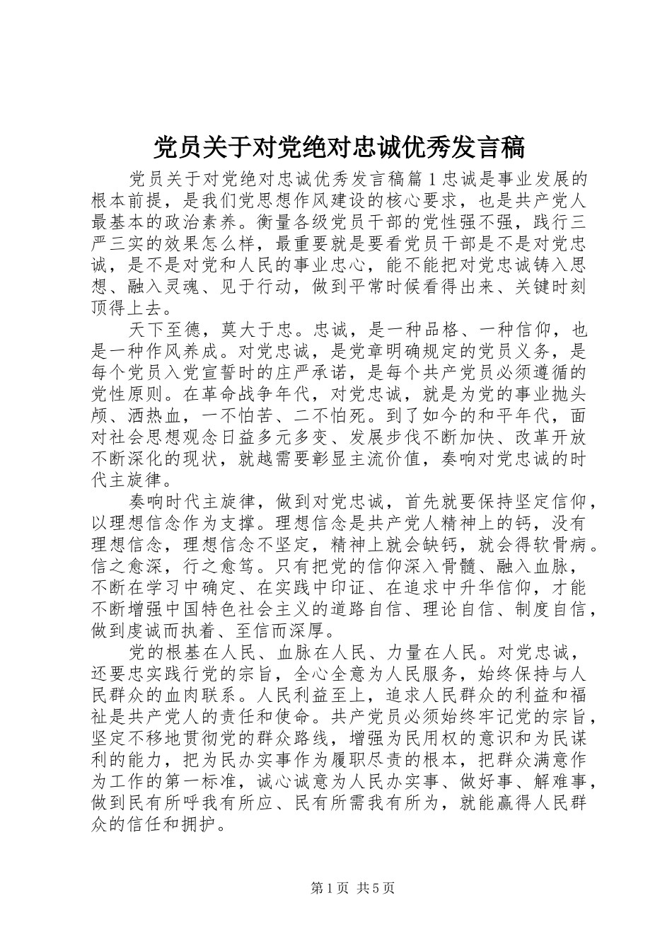 党员关于对党绝对忠诚优秀发言稿_第1页