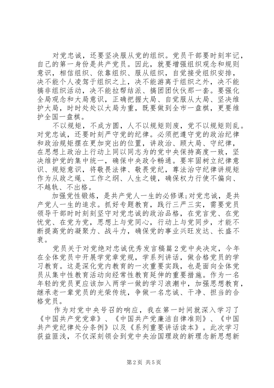 党员关于对党绝对忠诚优秀发言稿_第2页