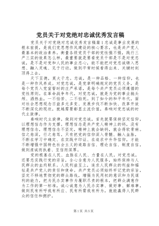 党员关于对党绝对忠诚优秀发言稿