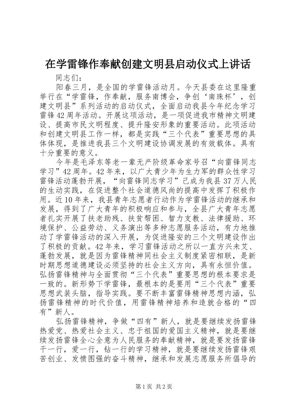 在学雷锋作奉献创建文明县启动仪式上讲话_第1页