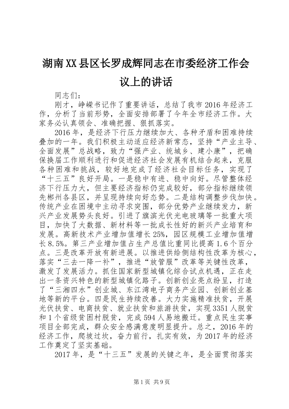 湖南XX县区长罗成辉同志在市委经济工作会议上的讲话_第1页