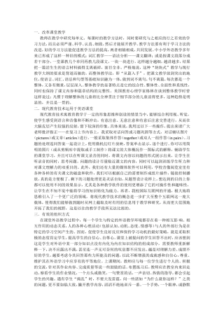 如何提高英语课堂教学的有效性