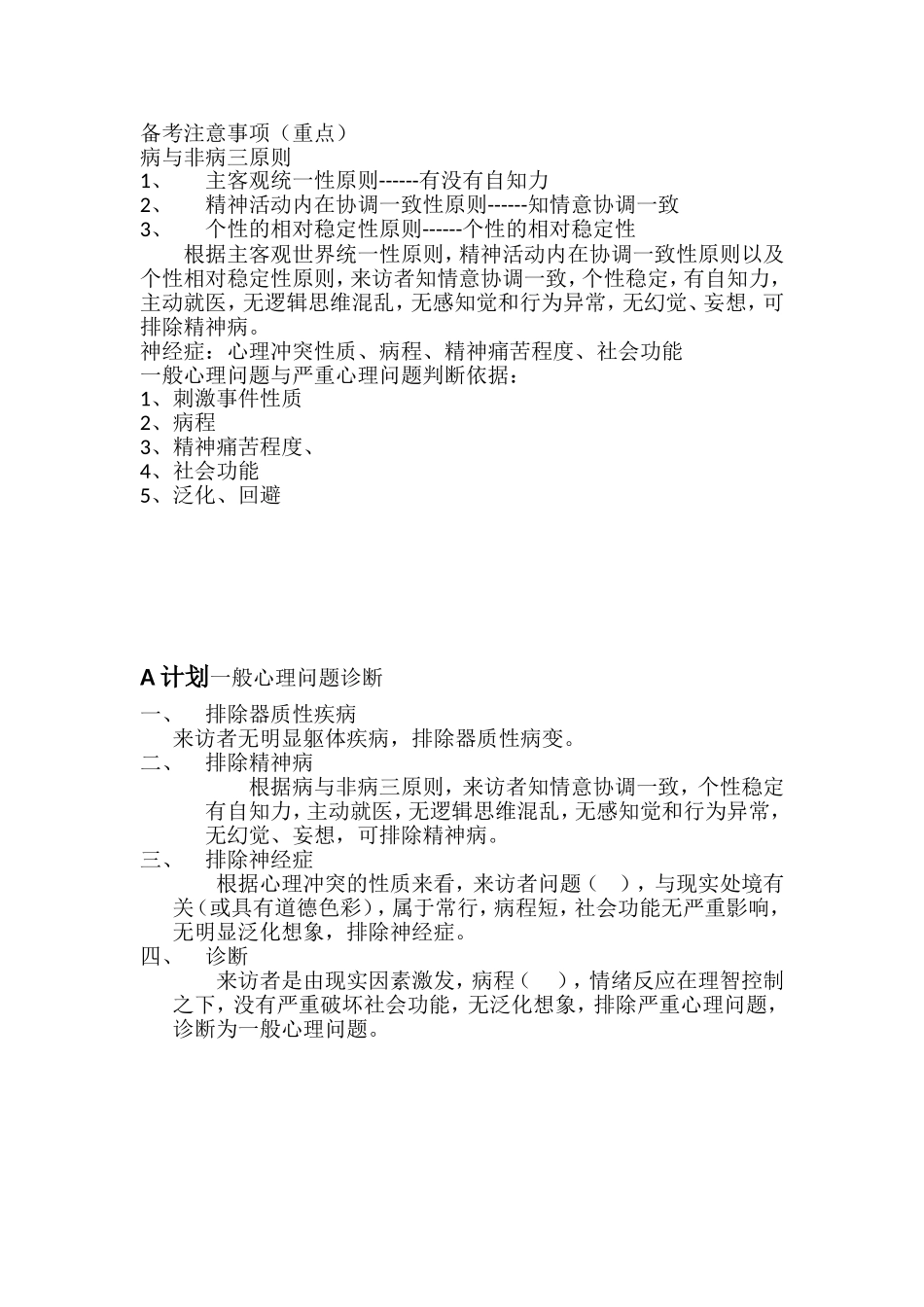 三级心理咨询师备考注意事项_第1页