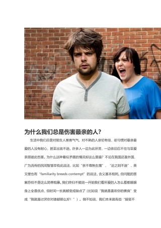 为什么我们总是伤害最亲的人？