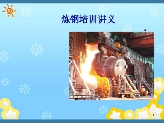 炼钢工艺流程及典型案例介绍