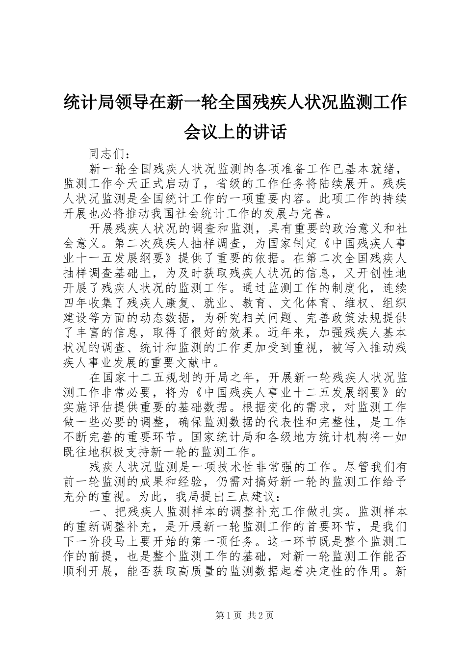统计局领导在新一轮全国残疾人状况监测工作会议上的讲话_第1页