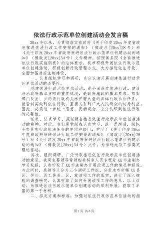 依法行政示范单位创建活动会发言稿