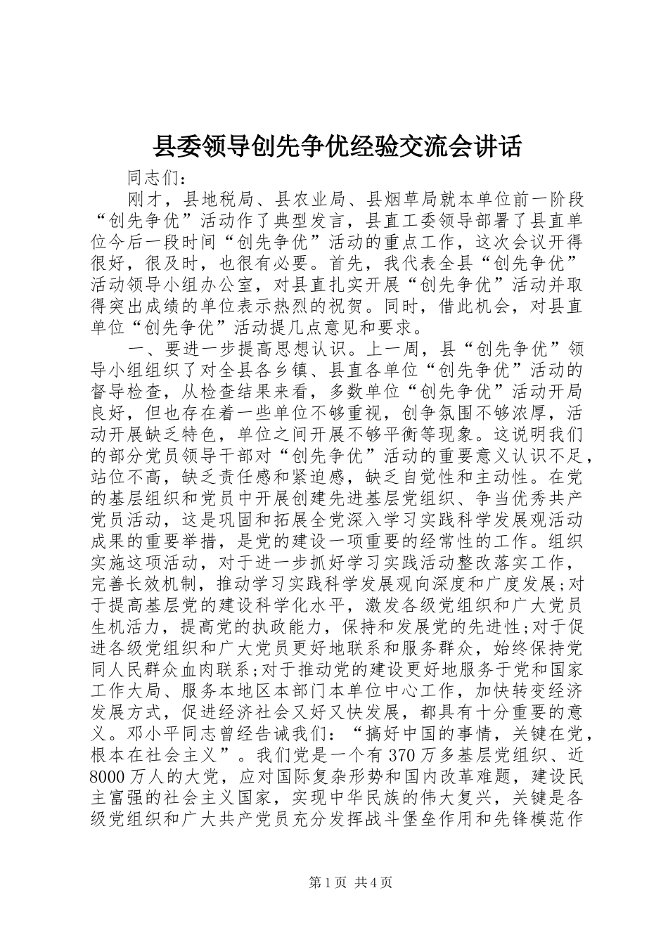 县委领导创先争优经验交流会讲话_第1页