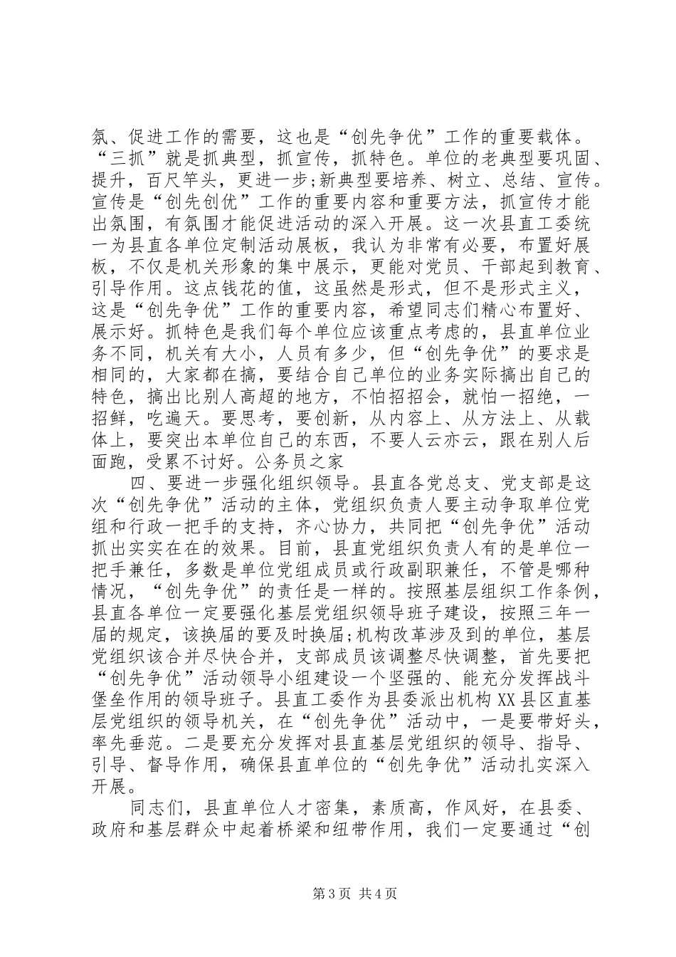县委领导创先争优经验交流会讲话_第3页