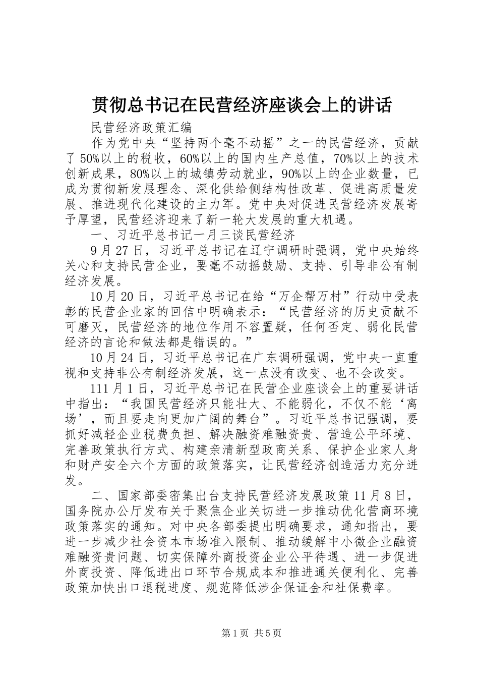 贯彻总书记在民营经济座谈会上的讲话_第1页