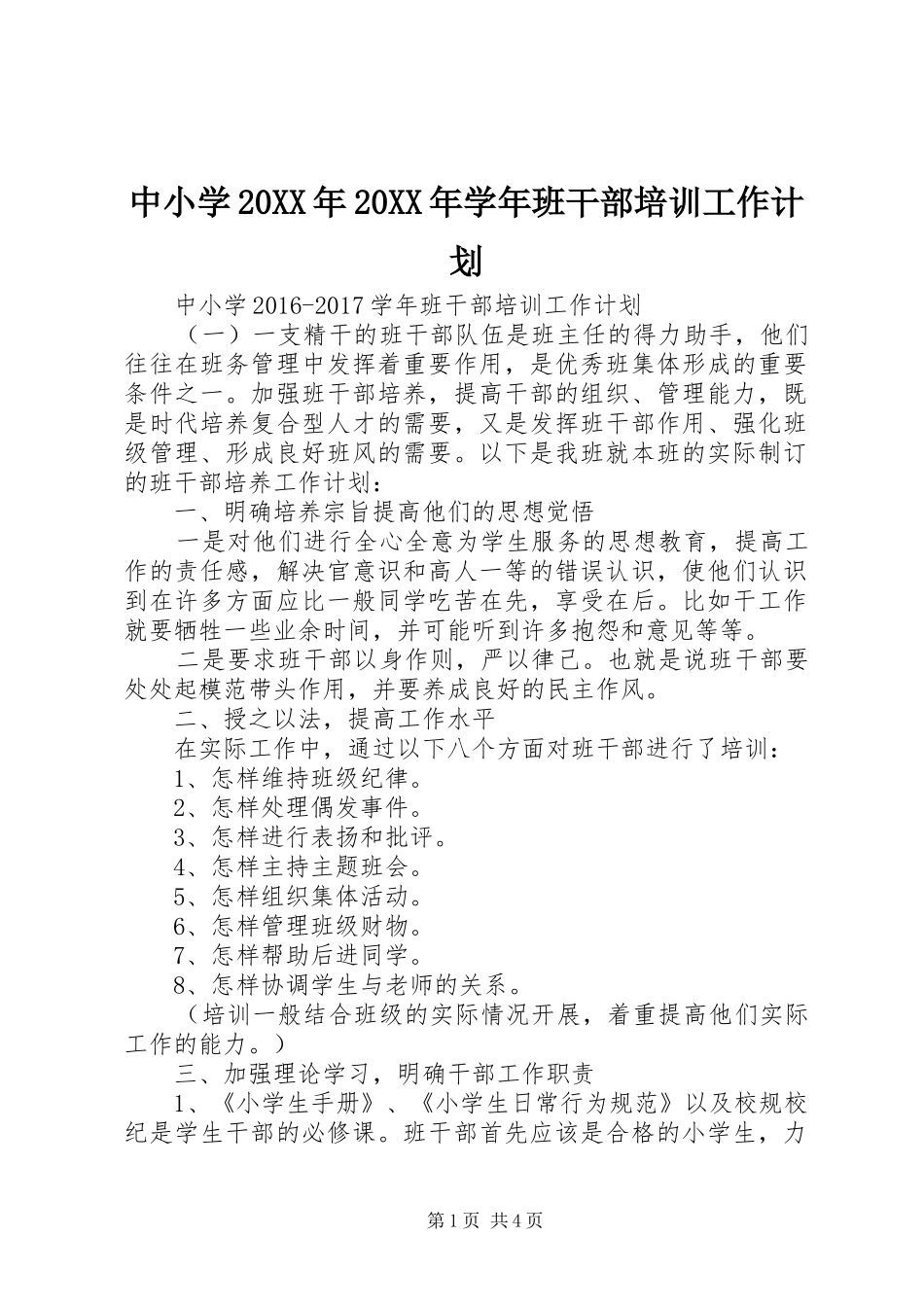 中小学20XX年20XX年学年班干部培训工作计划_第1页