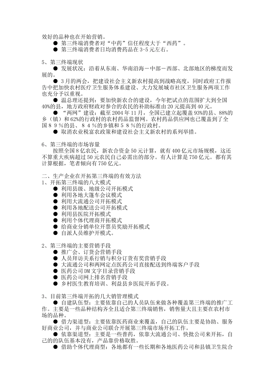 药品第三终端营销技巧汇总_第2页