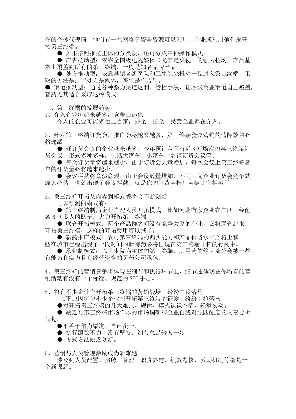 药品第三终端营销技巧汇总_第3页