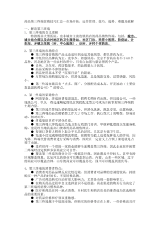药品第三终端营销技巧汇总