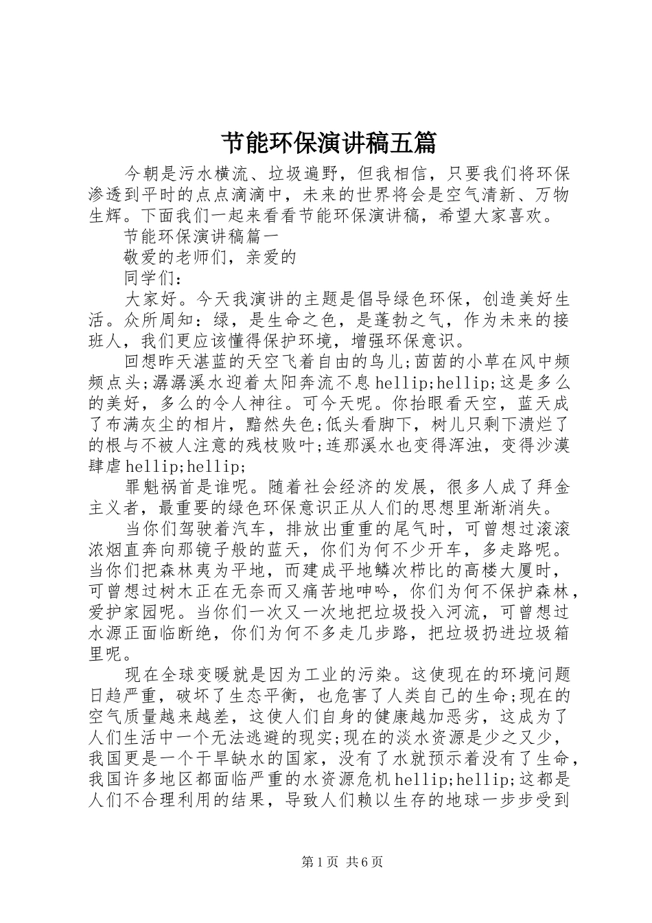 节能环保演讲稿五篇_第1页